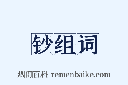 钞组词是什么意思的图片